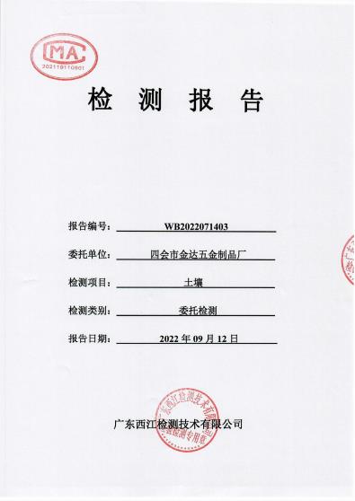四會(huì)市金達(dá)五金廠(chǎng)土壤檢測(cè)報(bào)告... 四會(huì)市金達(dá)五金廠(chǎng)土壤檢測(cè)報(bào)告...